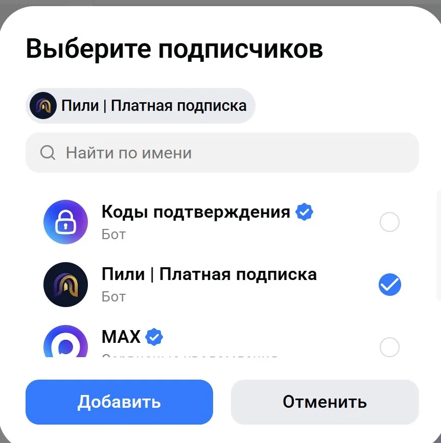 Добавление бота Пили в подписчики канала Max