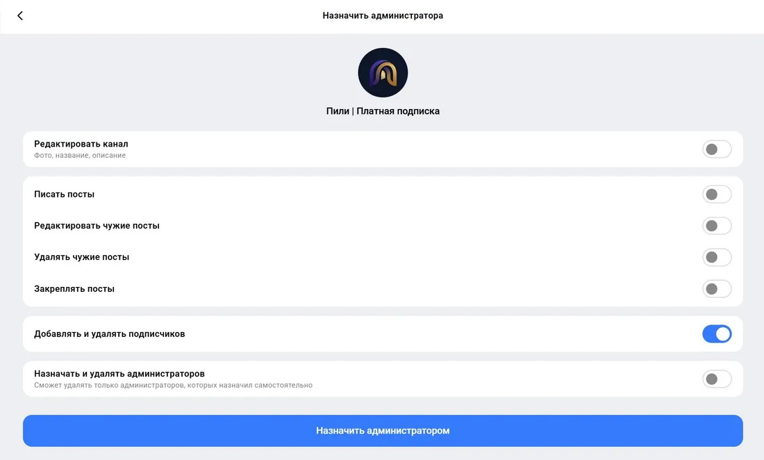 Права бота Пили — включено только «Добавлять и удалять подписчиков»