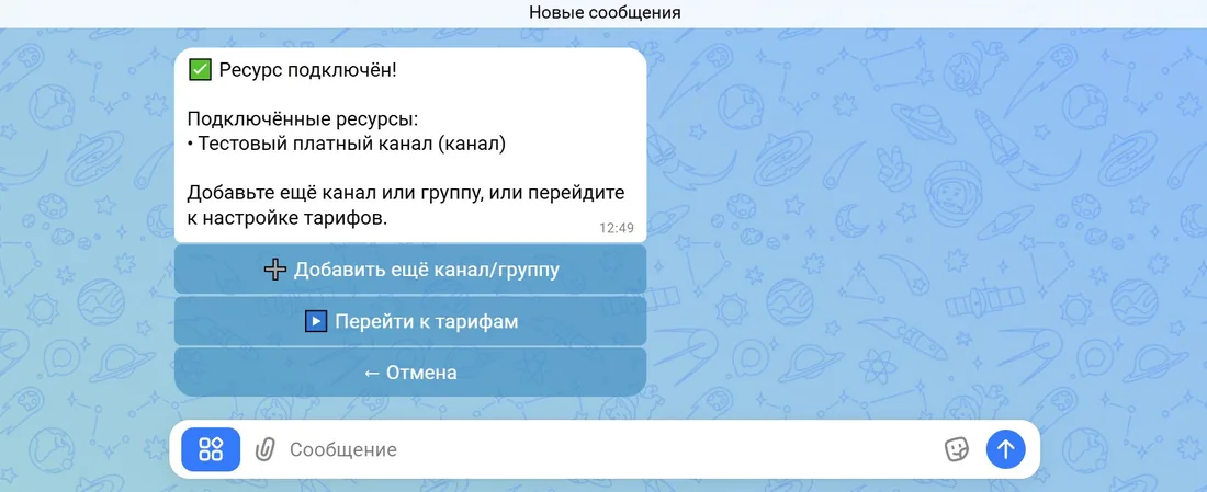 Бот Пили — ресурс подключён, канал в Max готов к настройке тарифов